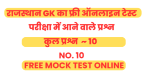 Read more about the article RJ GK FREE MOCK TEST ONLINE, MOCK TEST GOVT EXAM, TODAY FREE ONLINE TEST