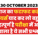 30 October 2023 Current Affairs Gk In Hindi