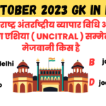 08 october 2023 gk in hindi