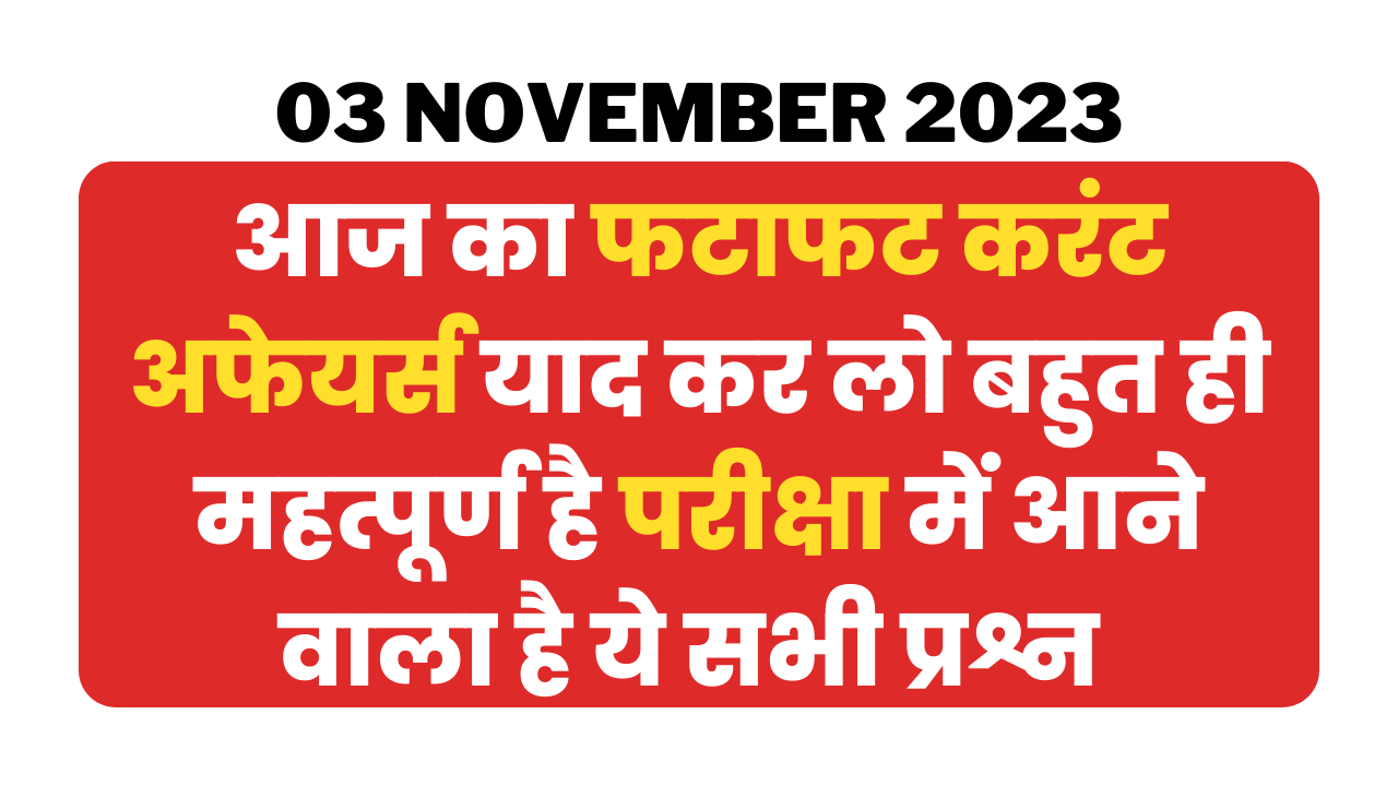 3 November 2023 Current Affairs Gk In Hindi