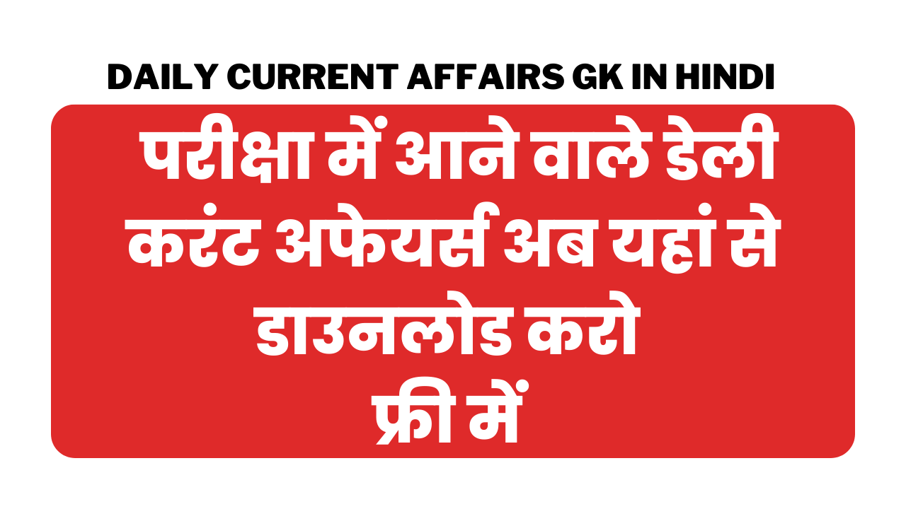 Daily Current Affairs Gk In Hindi
