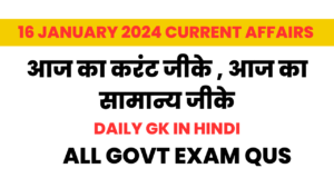 16 JANUARY 2024 CURRENT AFFAIRS GK IN HINDI