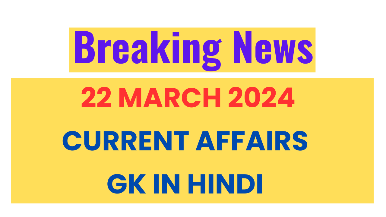 22 March 2024 current affairs gk in hindi